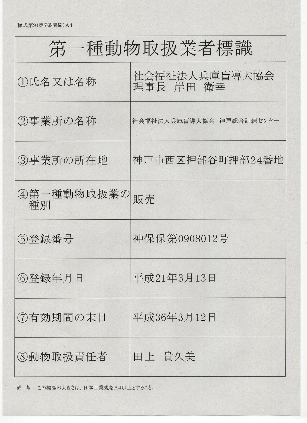 第一種動物取扱業者標識　販売